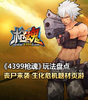 4399枪魂手机版游戏截图