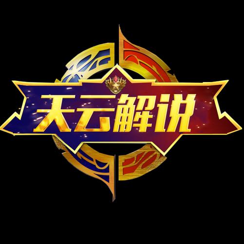 王者荣耀天云解说