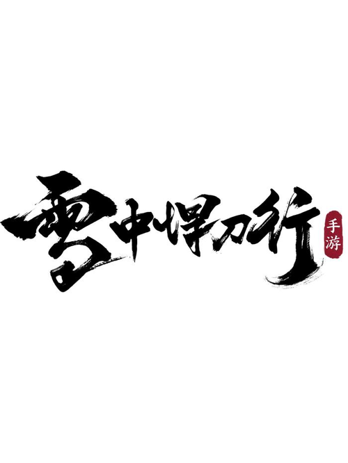 雪中悍刀行手游官网