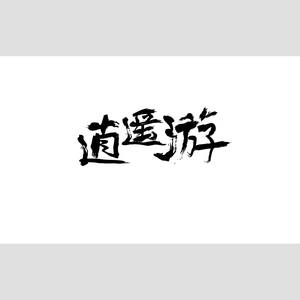 逍遥游游戏截图