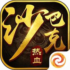 热血沙巴克官方