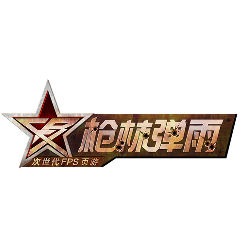 枪林弹雨辅助qq群游戏截图