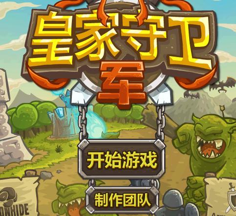 皇家守卫军1破解版