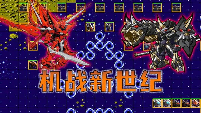 机战新世纪破解版游戏截图