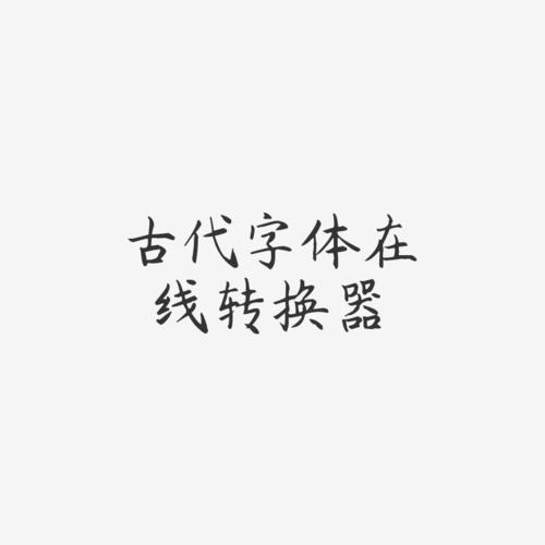 楷体字转换器