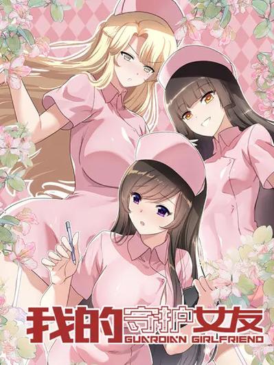 我的守护女友漫画下拉式酷漫屋