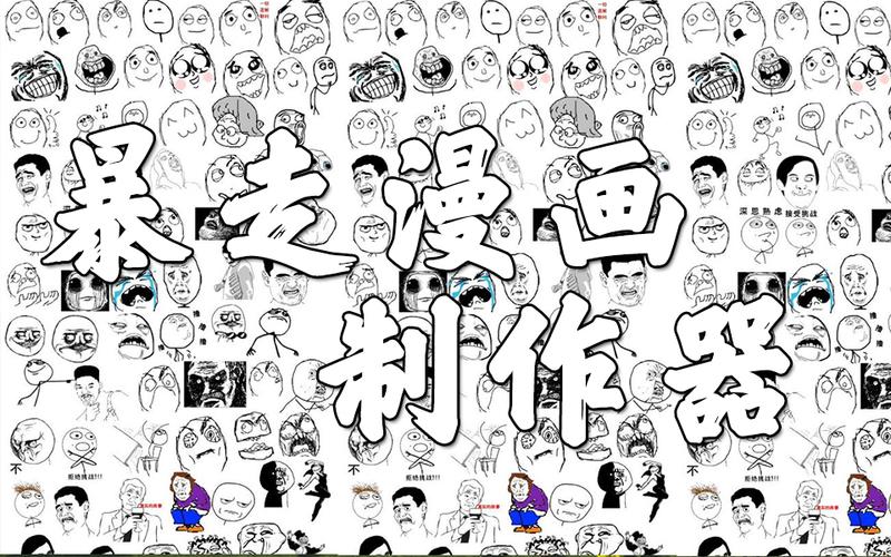 暴走漫画制作器安装2023最新版