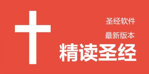 精读圣经官方官网缩略图