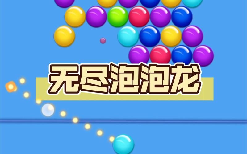 单机游戏无尽泡泡龙游戏截图