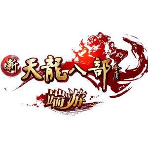 新天龙八部端游互通版
