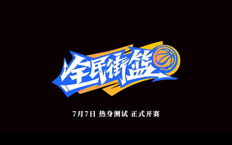 街篮官网