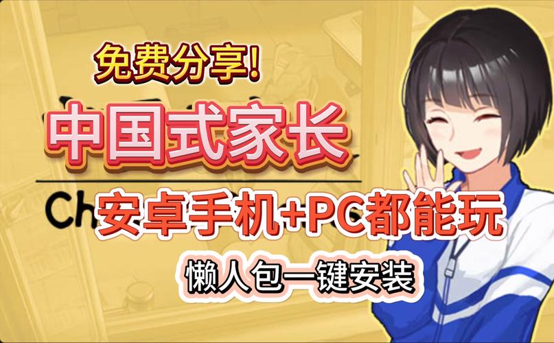 中国式家长安卓