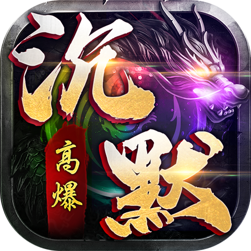 我本沉默传奇手游03版最新版本更新内容图标