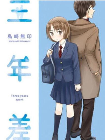 三年差漫画