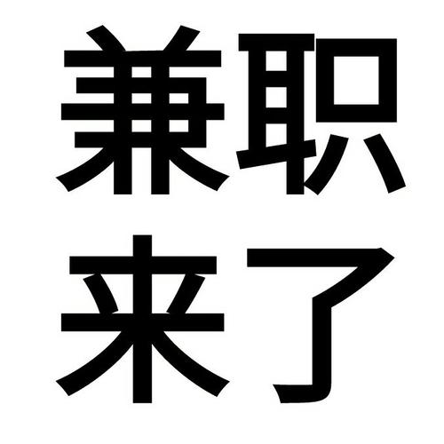 成都oc兼职网
