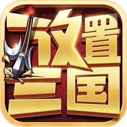 放置三国免费内购无限元宝版