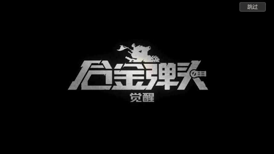 合金弹头觉醒官方去广告修改版升级游戏截图