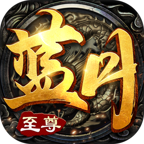 蓝月至尊手游正版