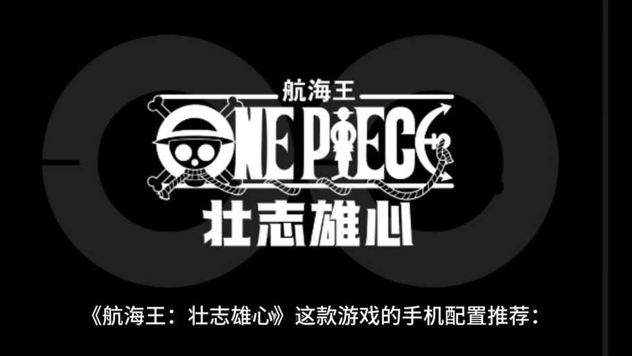 海贼王壮志雄心官网正版