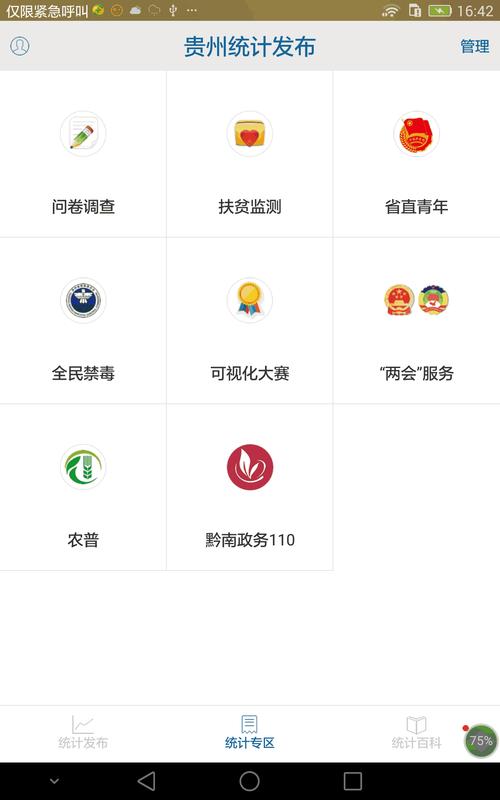 贵州统计发布app登录入口