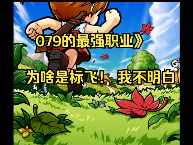 冒险岛 079缩略图