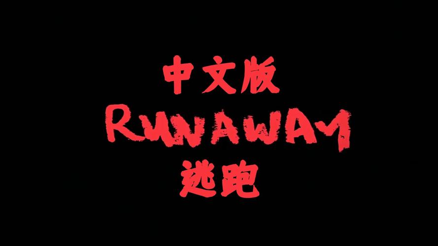 逃跑runaway漫画在线