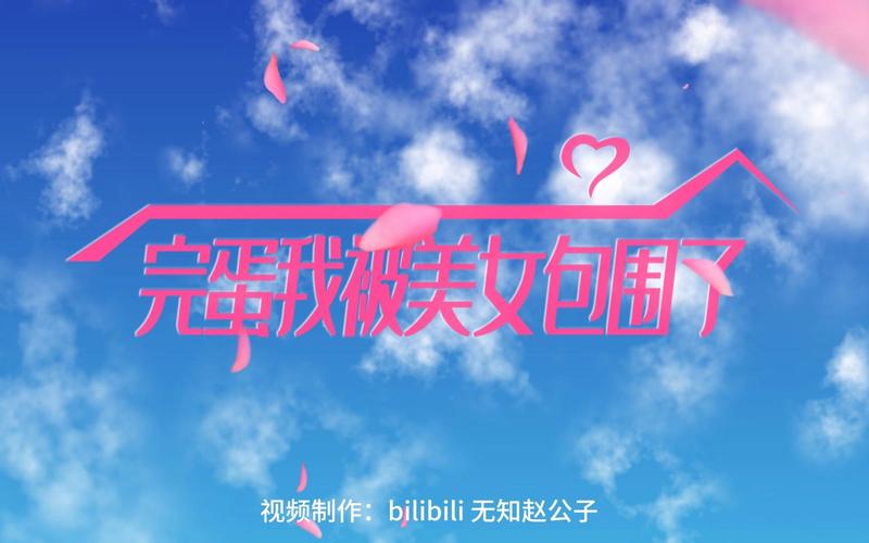 被美女包围 怎么形容