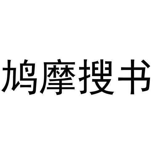 鸠摩搜书网站游戏截图