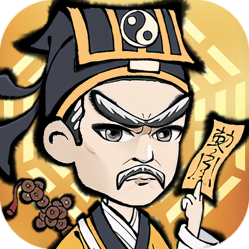 道士游戏单机版