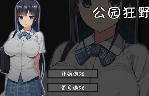 无人公园狂野漫画游戏截图