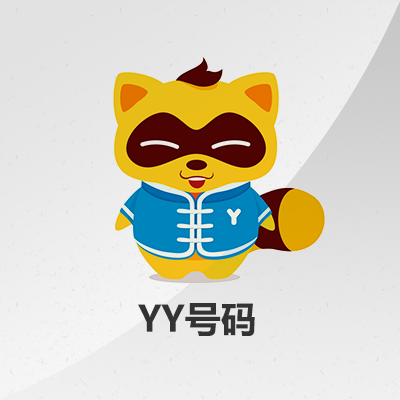 yy号出售官网