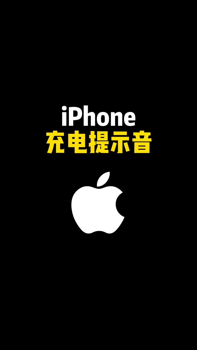 苹果自定义充电提示音