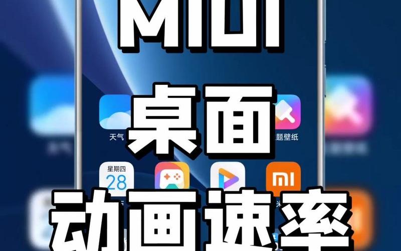 miui桌面内测最新版本更新内容周年纪念版游戏截图