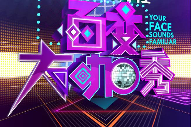 百变大咖秀最搞笑的几期游戏截图