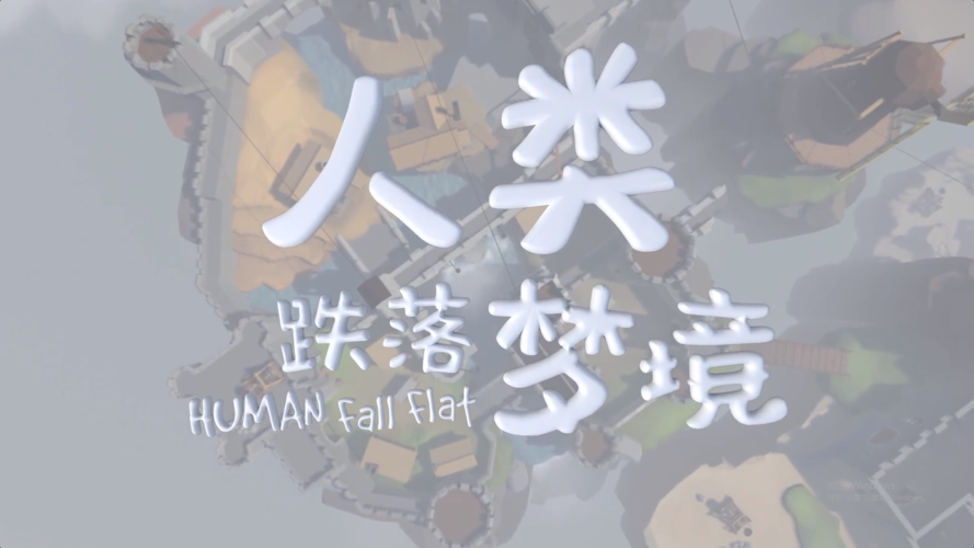 人类跌落梦境官网游戏截图