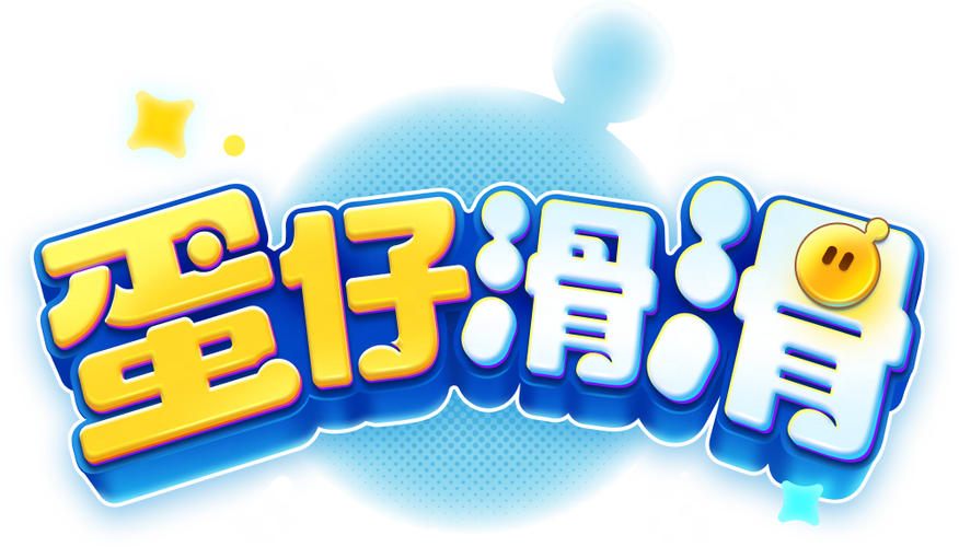 蛋仔滑滑官服正版
