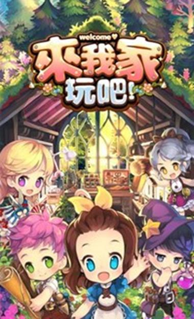 来我家玩吧2.0.4游戏截图