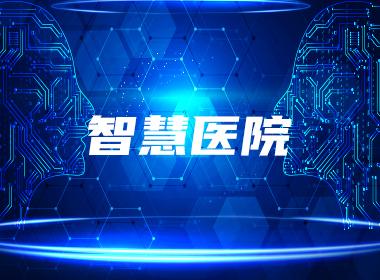 智慧医院游戏截图