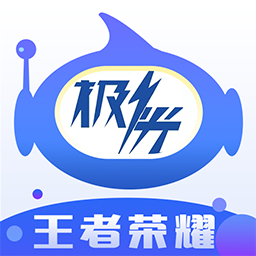 王者极光辅助免费版最新版本更新内容缩略图