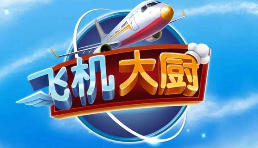 飞机厨师破解版中文版最新游戏截图