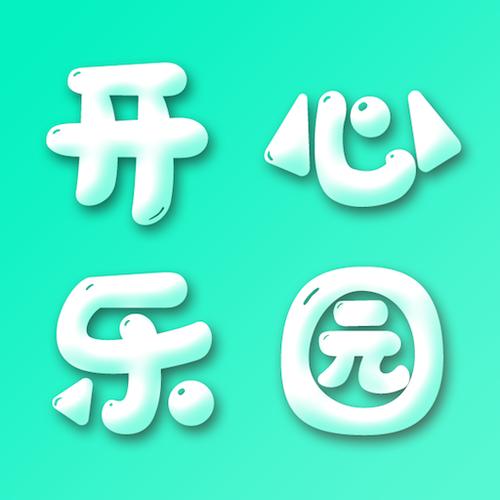 3233开心乐园app最新版本更新内容缩略图