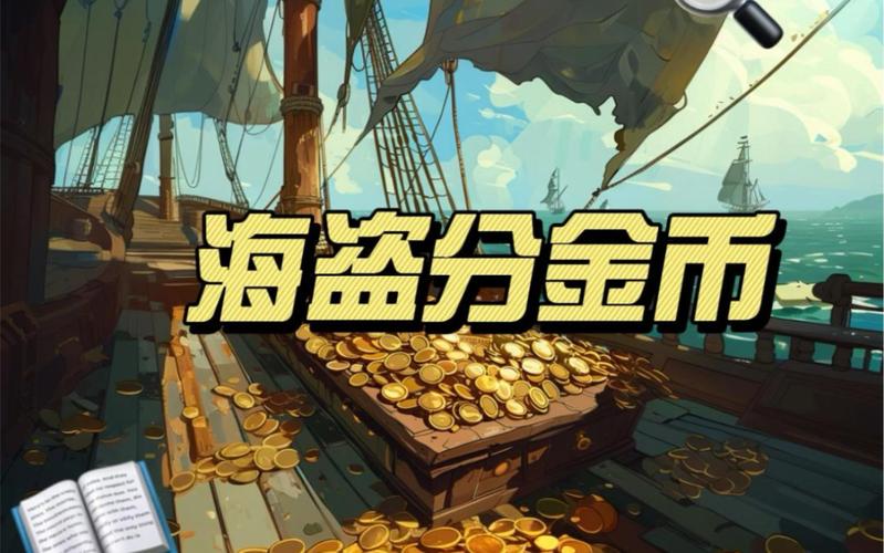 10个海盗分金币 100个金币游戏截图