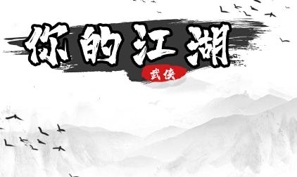 你的江湖内购版