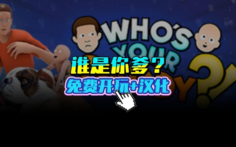 谁是你爸爸中文版游戏官方版