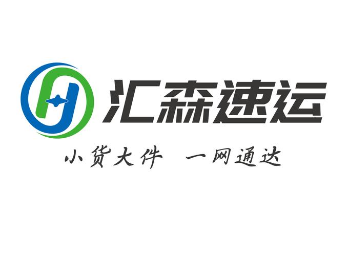 汇森速运怎么样
