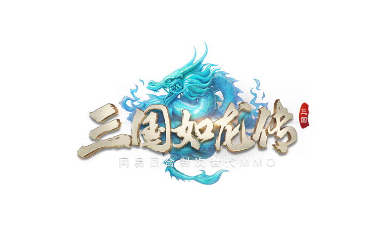三国如龙传破解版