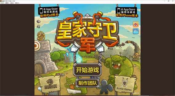 皇家守卫军3中文破解版游戏截图