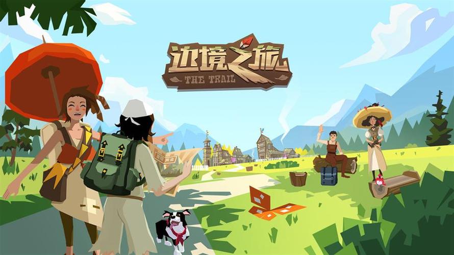 边境之旅安装包