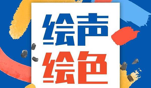 绘声绘色软件官网