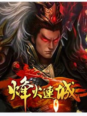 烽火连城2中文手机版